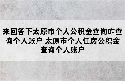 来回答下太原市个人公积金查询咋查询个人账户 太原市个人住房公积金查询个人账户